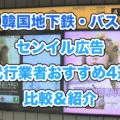 【韓国地下鉄・駅】センイル広告代行業者４選を比較！値段・デザイン・出稿方法など