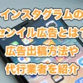 インスタグラムでのセンイル広告とは？広告出稿方法や運用代行業者を紹介！