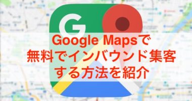 google map インバウンド集客 無料 活用事例