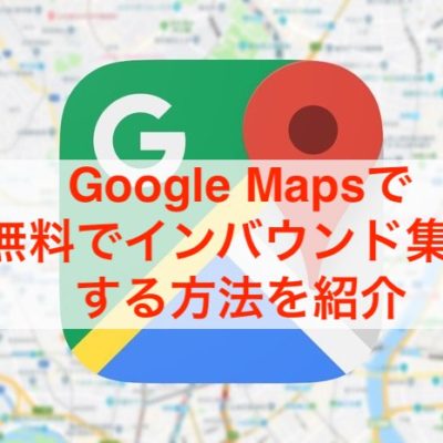 google map インバウンド集客　無料　活用事例