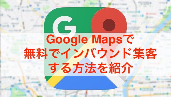 google map インバウンド集客　無料　活用事例