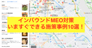 インバウンド　MEO対策　今すぐできる施策　事例10選