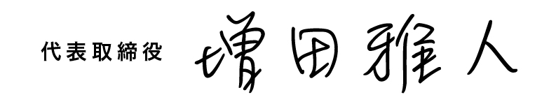 代表取締役 増田雅人